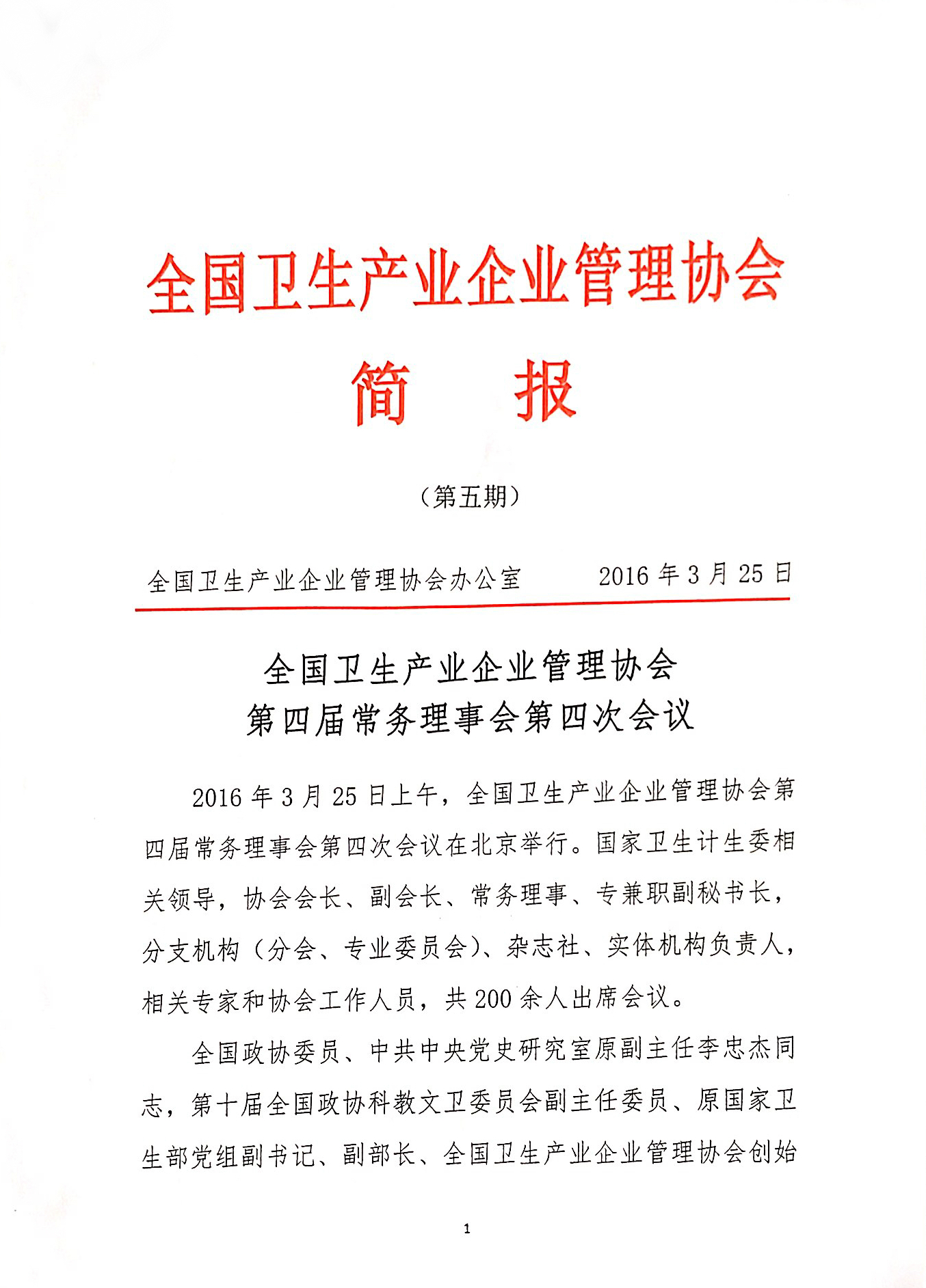 全国卫生产业企业管理协会第四届常务理事会第四次会议在北京举行