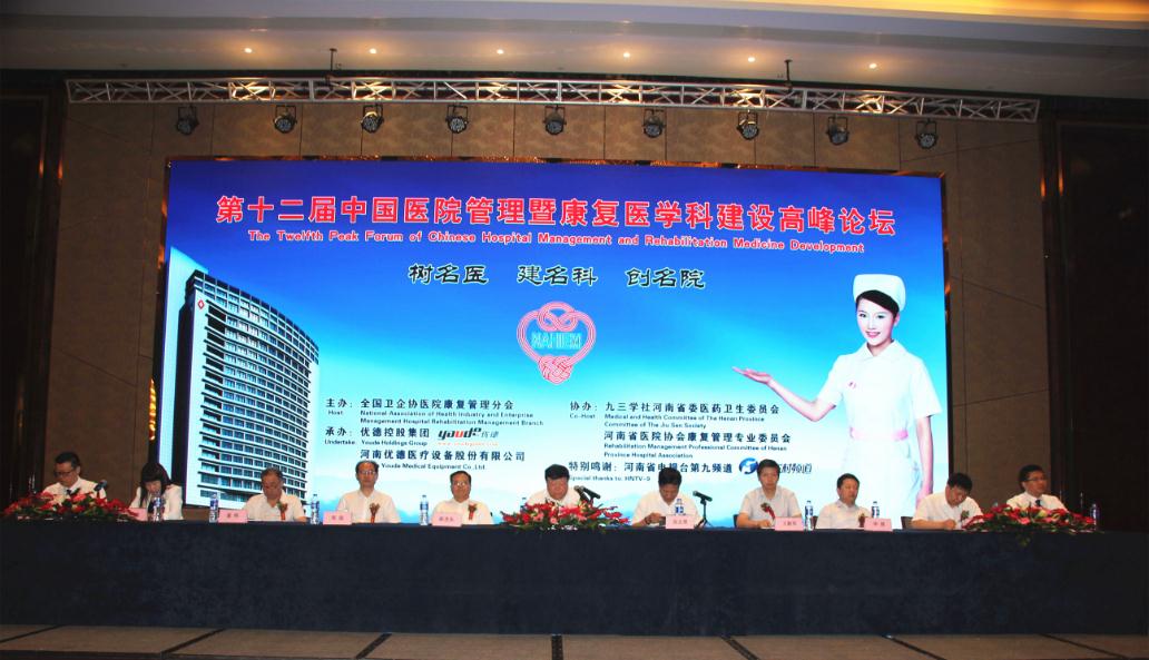 第十二届中国医院管理暨康复医学科建设高峰论坛第三次会