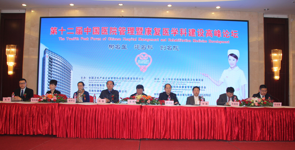 第十二届中国医院管理暨康复学科建设高峰论坛第六次会议在郑州隆重举行