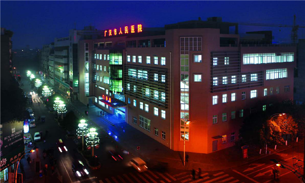 四川省人民医院广汉市人民医院