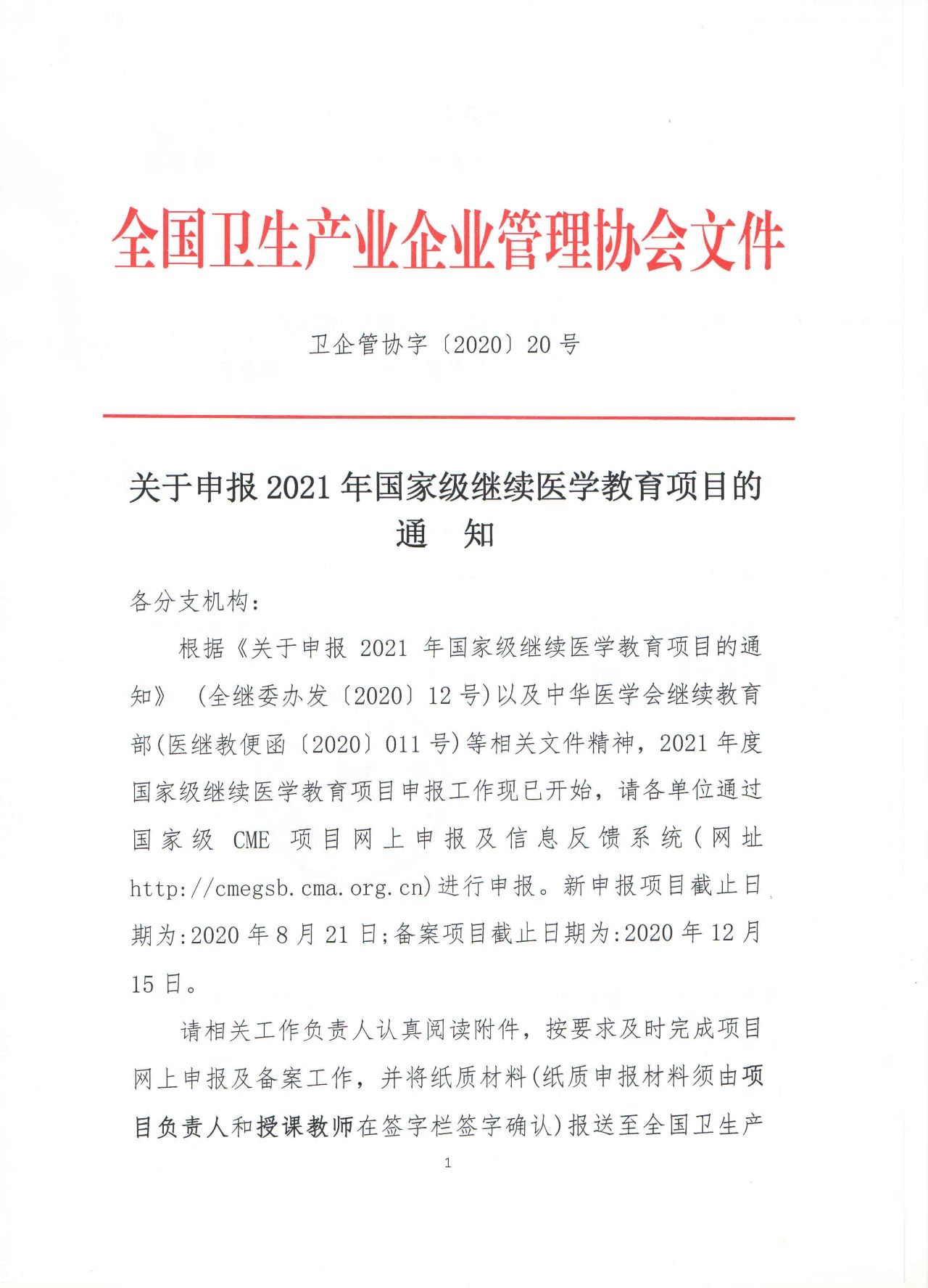 关于申报2021年国家级继续医学教育项目的通知