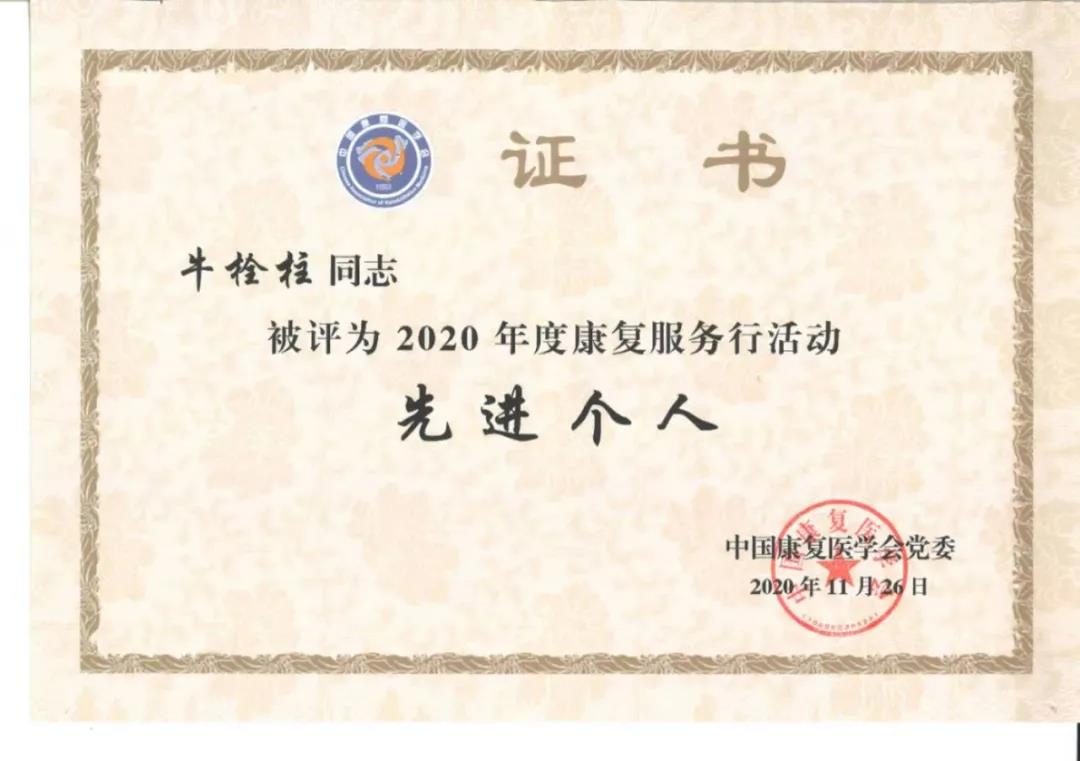 优德医疗总裁牛栓柱荣获2020年度中国康复医学会康复服务行先进个人
