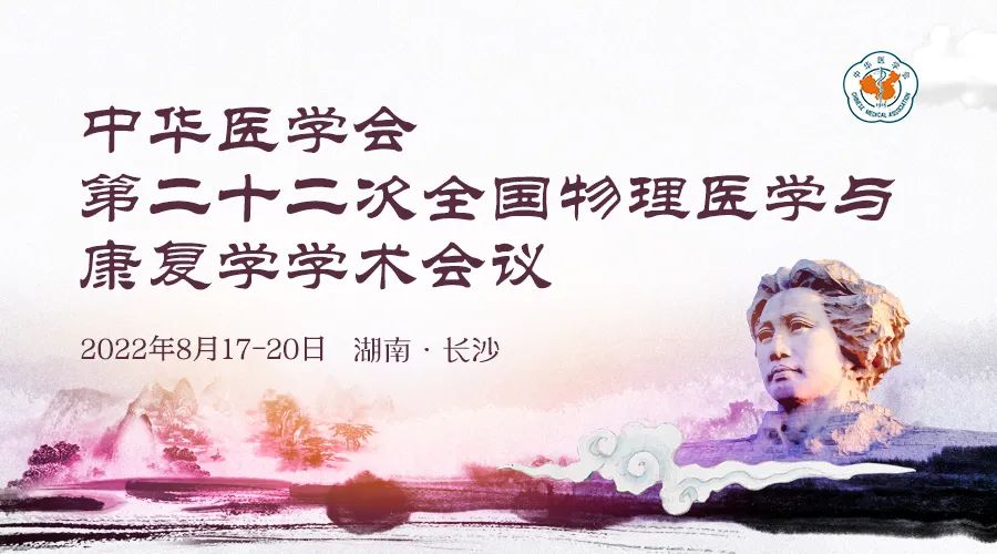 中华医学会物理医学与康复学分会第二十二次年会医院管理暨康复医学学科建设高峰论坛成功召开！
