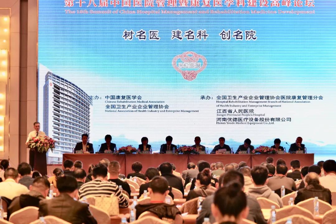 热烈祝贺第十八届中国医院管理暨康复医学科建设高峰论坛——江西·南昌站圆满成功！