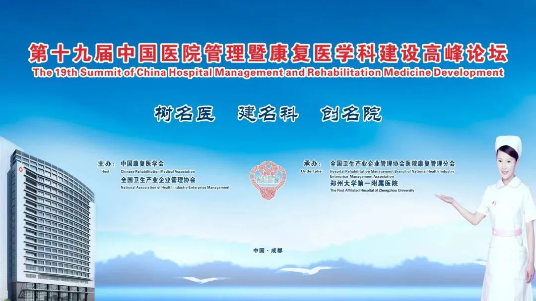 热烈祝贺第十九届中国医院管理暨康复医学科建设高峰论坛——四川·成都站圆满成功！