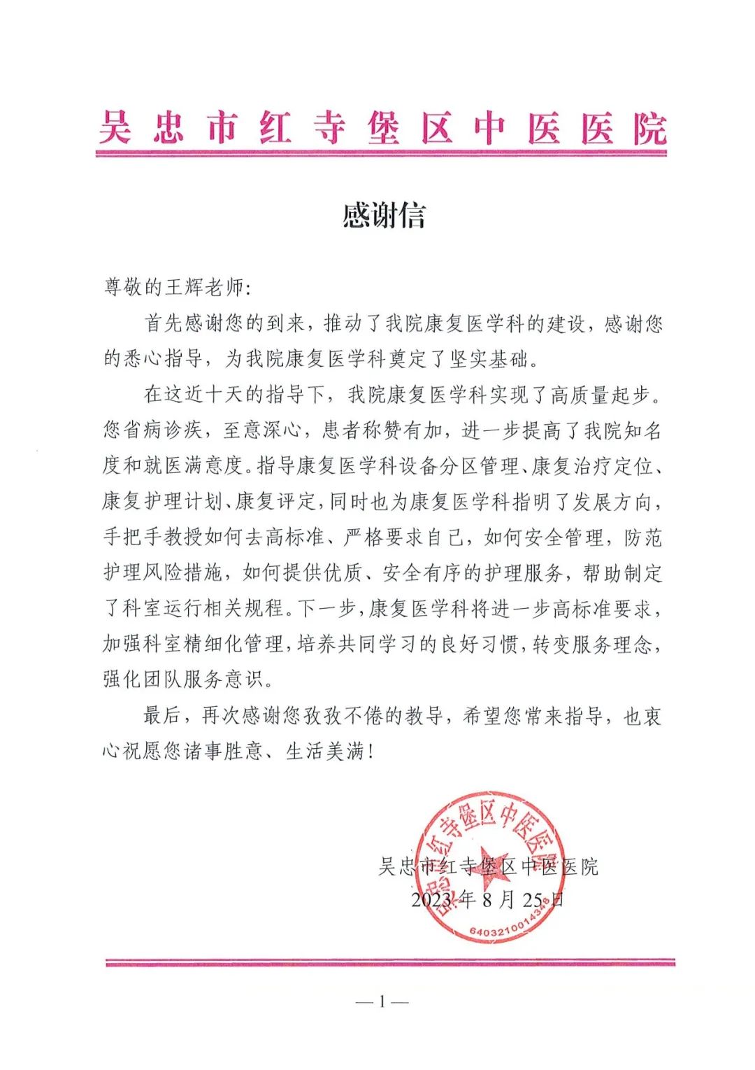 医为仁道 至意深心——一封来自样板医院的感谢信