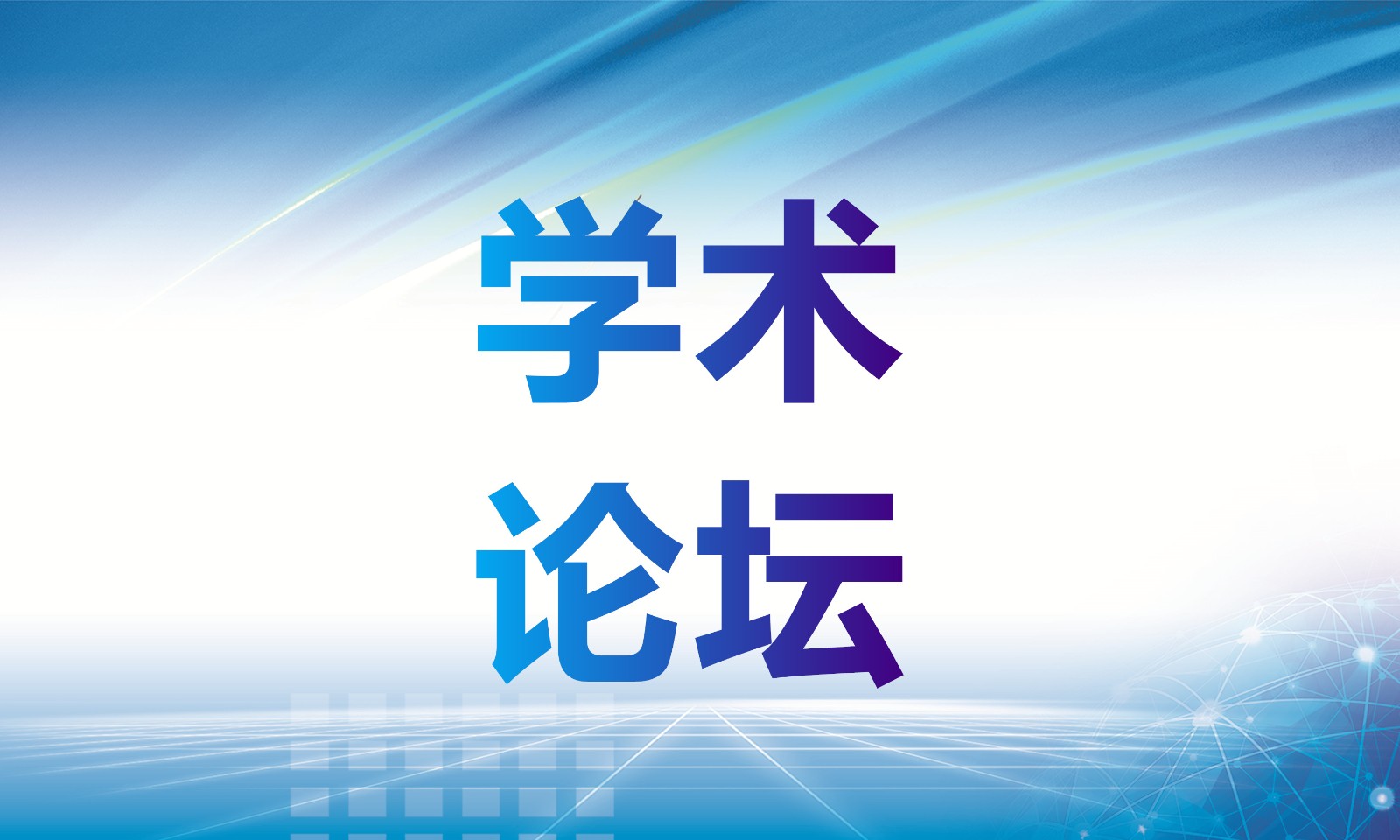 全国卫生产业企业管理协会医院康复管理分会联合举办第二十届医院管理创新暨康复医学高质量发展学术论坛的会议通知