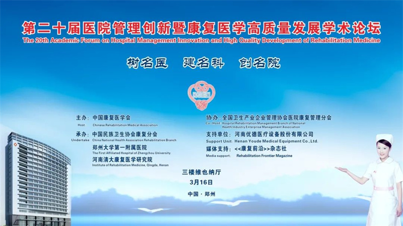 热烈祝贺第二十届医院管理创新暨康复医学高质量发展学术论坛——河南·郑州站成功举行