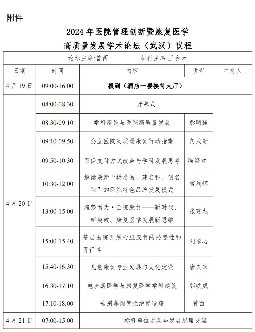 (武汉)康复医学高质量发展学术论坛的通知(1)_03(1).png