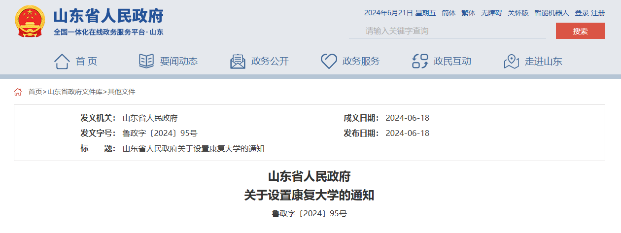 首年招生！康复大学2024年招生章程发布，关乎康复养老未来……