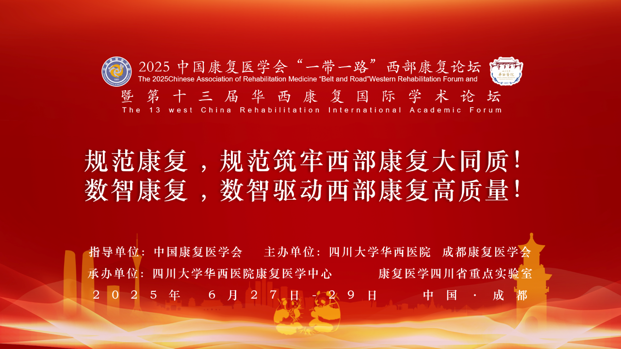 2025年中国康复医学会“一带一路”西部康复论坛暨第十三届华西康复国际学术论坛成功举办