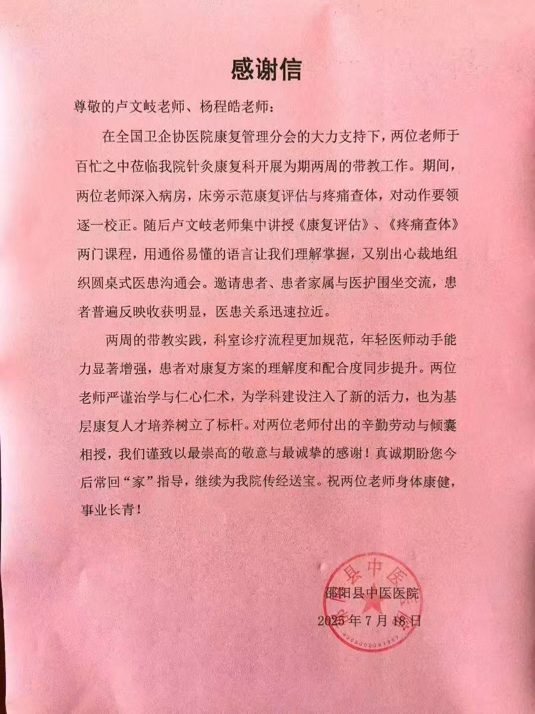 感谢信丨带教帮扶获赞誉，笔墨传情颂仁心