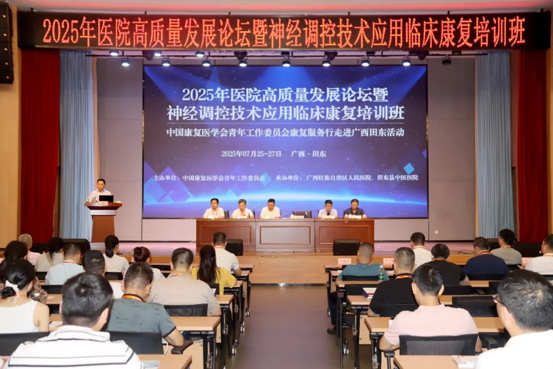 2025年医院高质量发展论坛暨神经调控技术应用临床康复培训班成功举办
